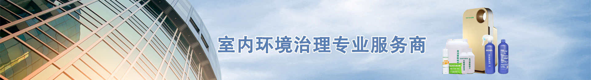 除甲醛公司_室内空气检测_装修除甲醛_高洁雅环保
