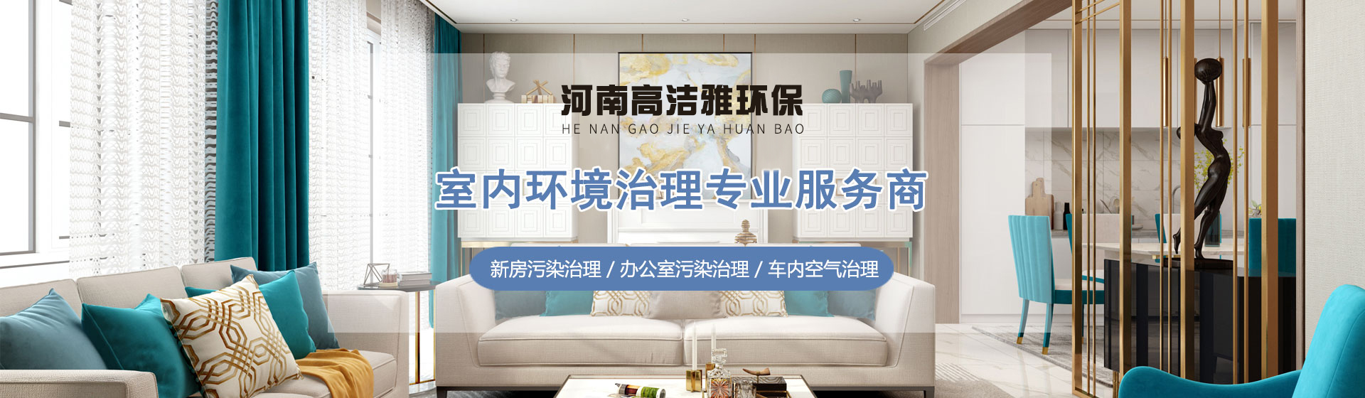 河南高洁雅环保室内环境治理的专业服务商