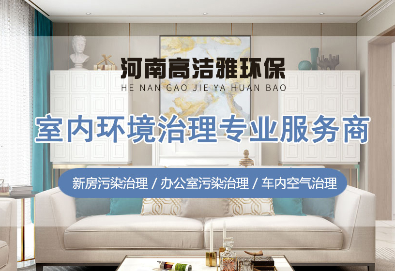 高洁雅告诉您，除甲醛夏天冬天都不能忽视