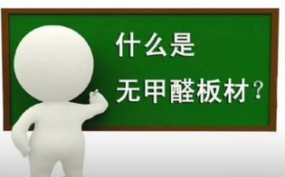 建材行业新技术 无甲醛板材将大量面世?